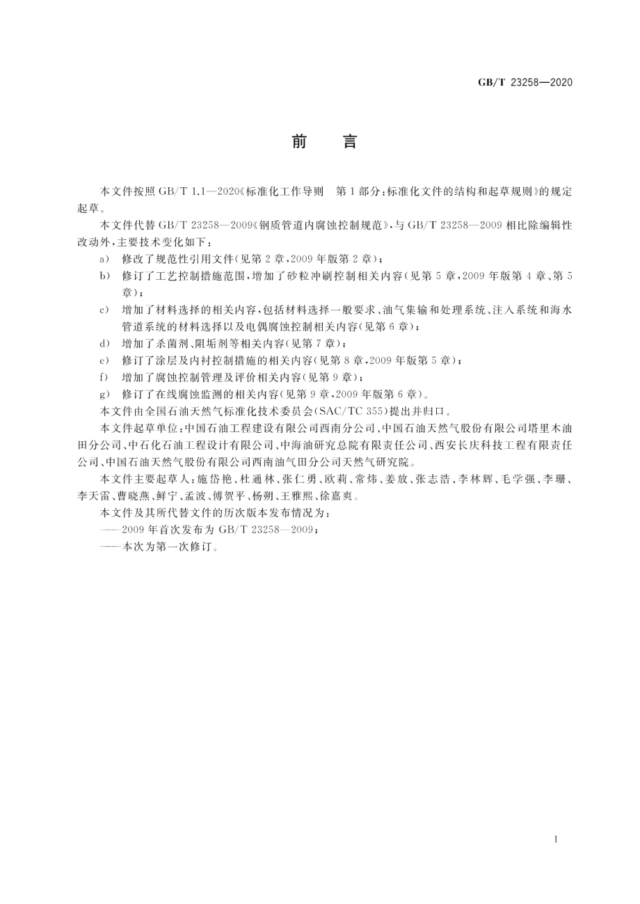 钢质管道内腐蚀控制规范 GBT 23258-2020.pdf_第3页