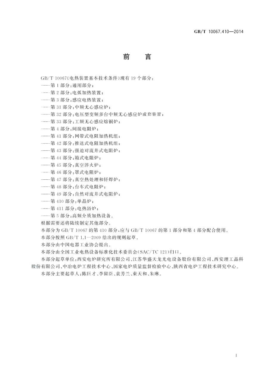 电热装置基本技术条件第410部分：单晶炉 GBT 10067.410-2014.pdf_第2页