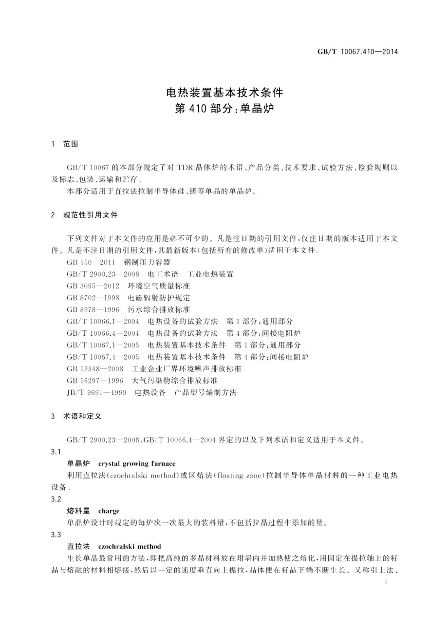 电热装置基本技术条件第410部分：单晶炉 GBT 10067.410-2014.pdf_第3页