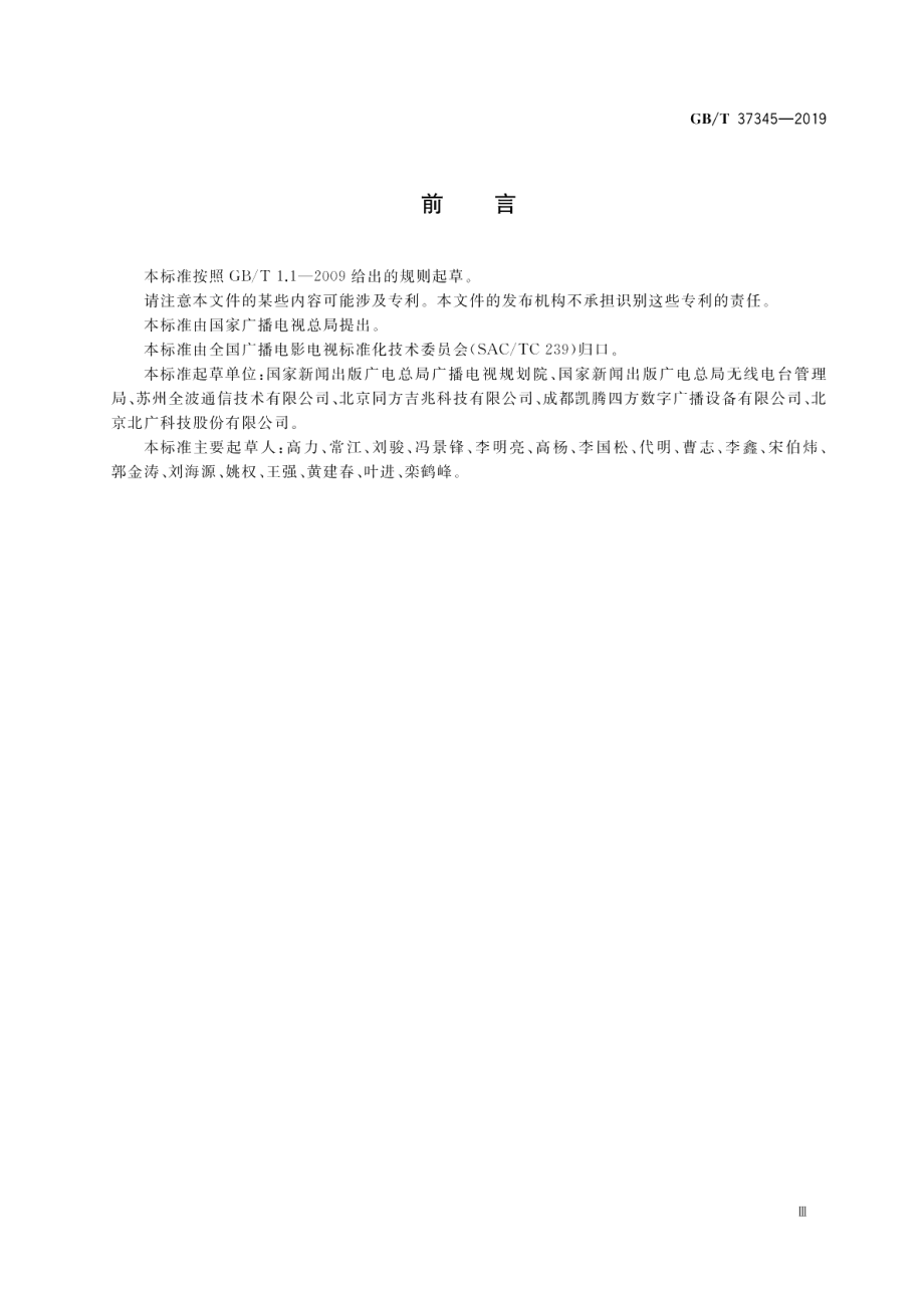 地面数字电视发射设备网管技术规范 GBT 37345-2019.pdf_第3页