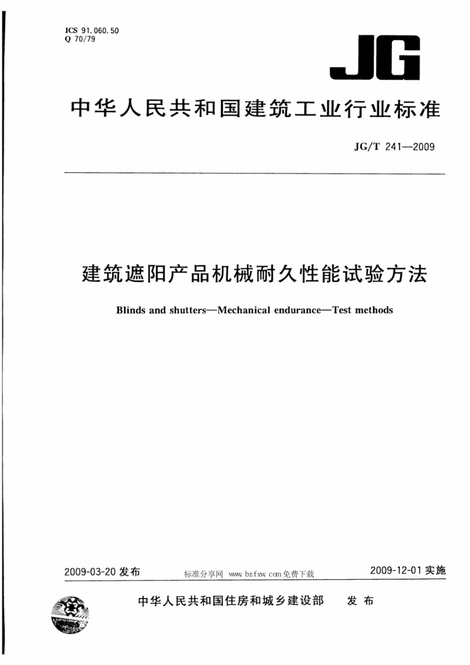 建筑遮阳产品机械耐久性能试验方法 JGT 241-2009.pdf_第1页