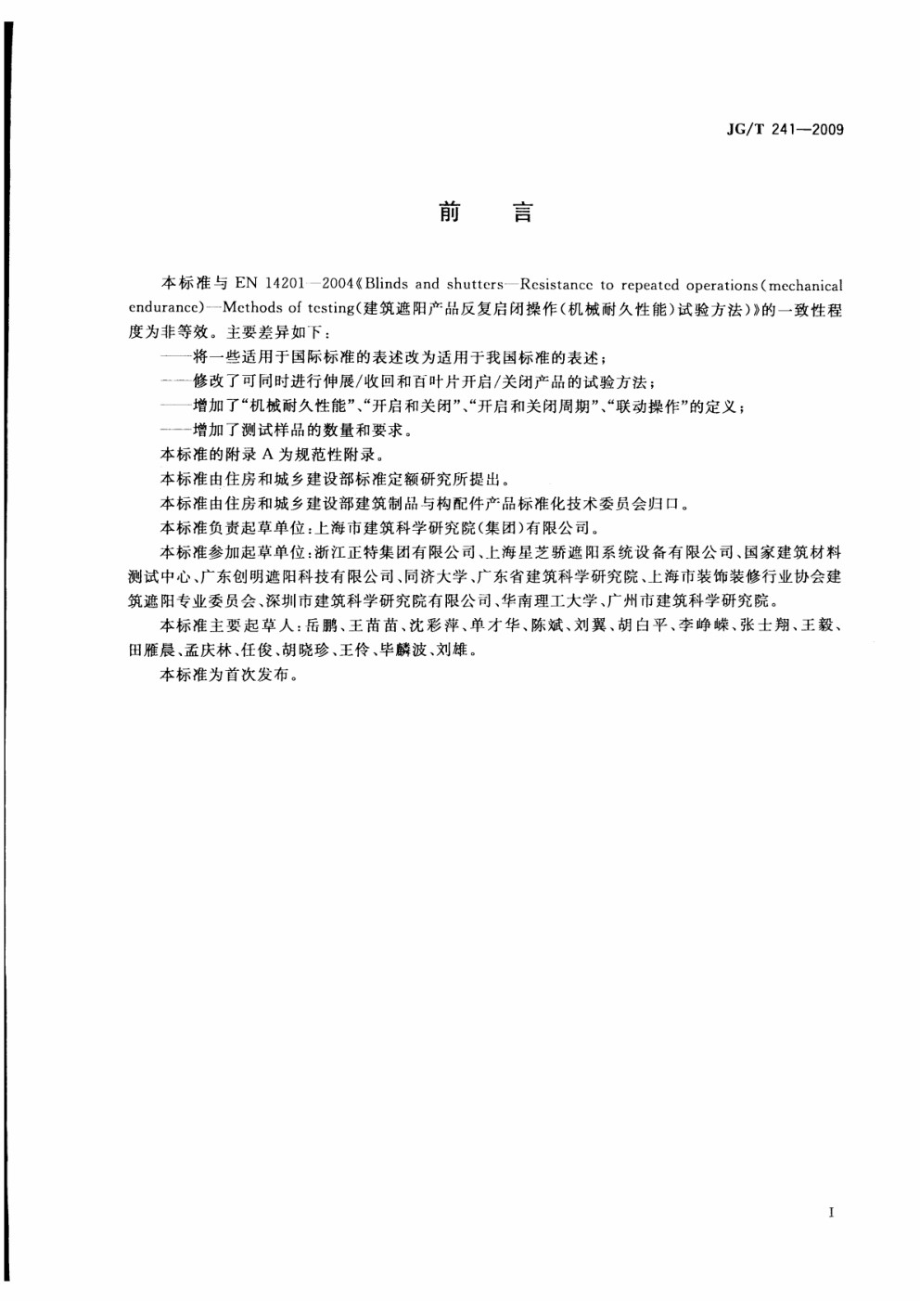 建筑遮阳产品机械耐久性能试验方法 JGT 241-2009.pdf_第2页