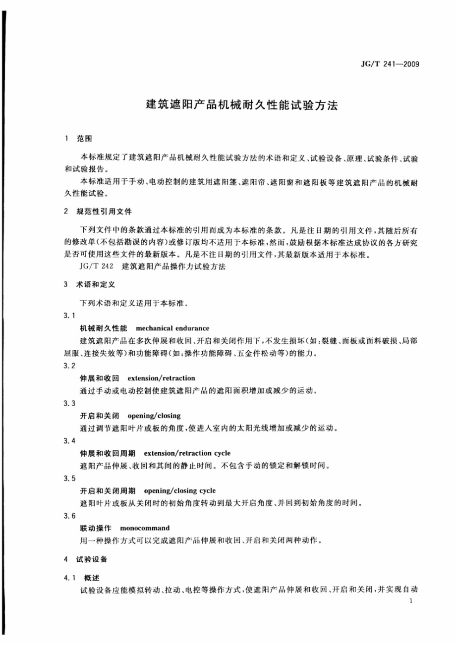 建筑遮阳产品机械耐久性能试验方法 JGT 241-2009.pdf_第3页