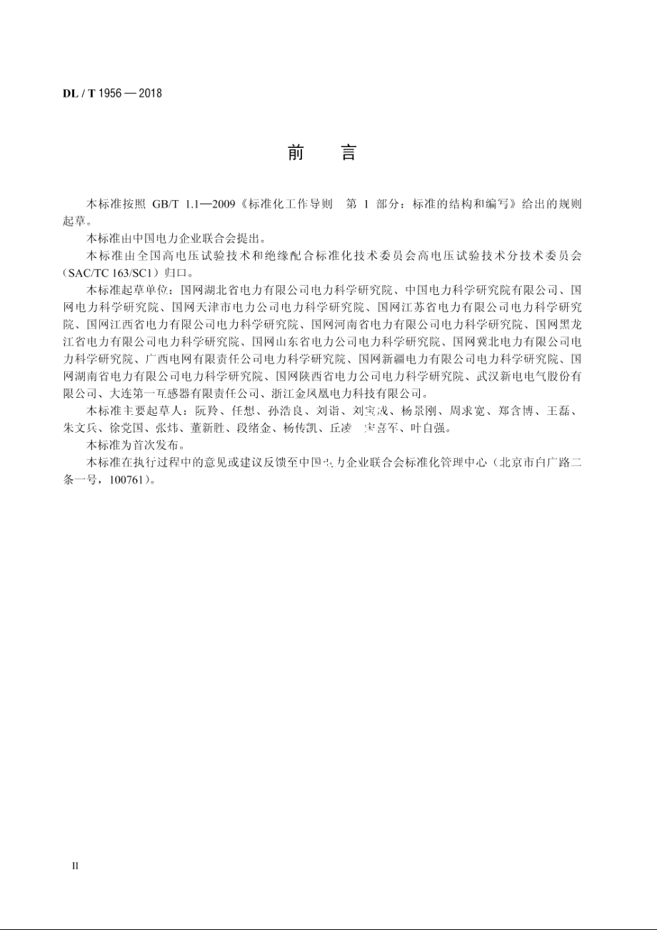 绝缘管型母线运行监测系统通用技术条件 DLT 1956-2018.pdf_第3页