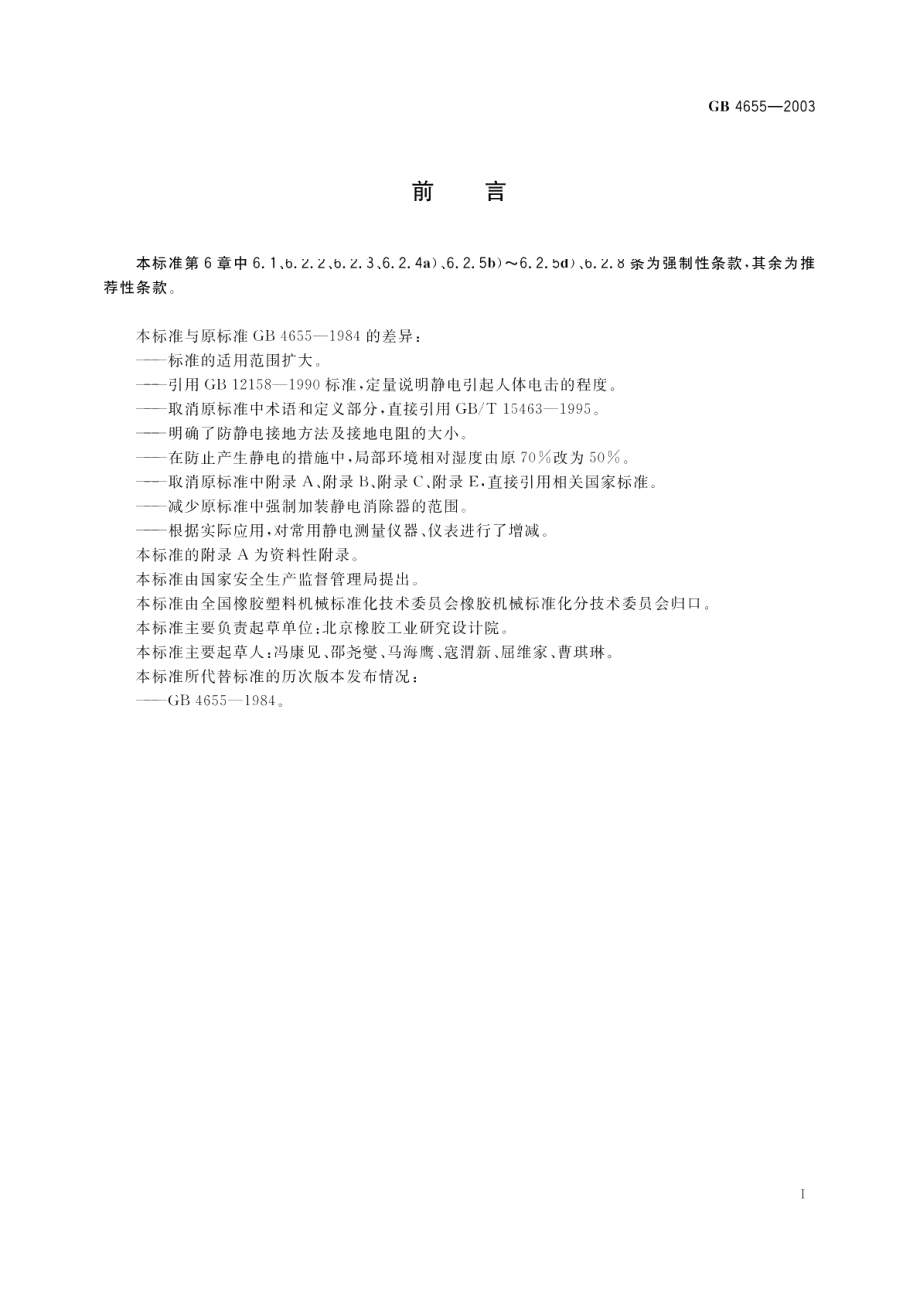 橡胶工业静电安全规程 GB 4655-2003.pdf_第2页