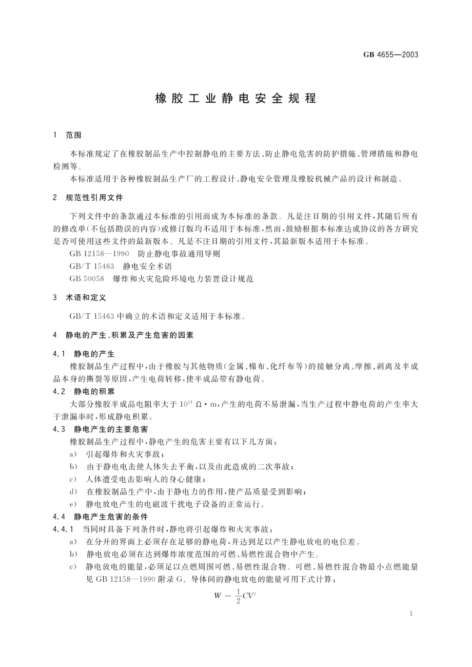 橡胶工业静电安全规程 GB 4655-2003.pdf_第3页