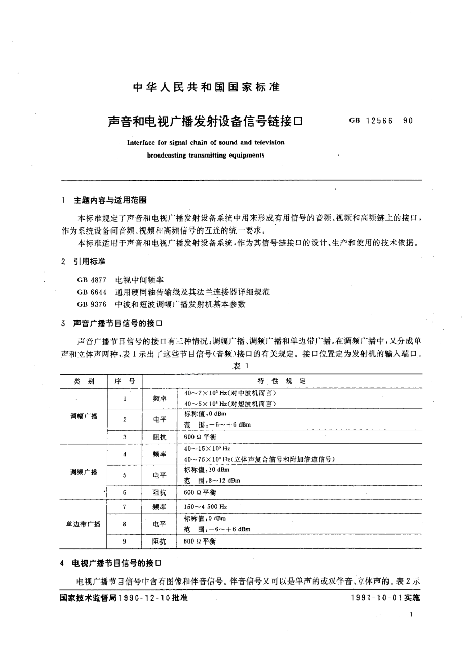 声音和电视广播发射设备信号链接口 GBT 12566-1990.pdf_第2页