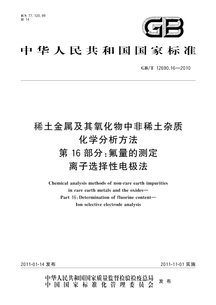 稀土金属及其氧化物中非稀土杂质化学分析方法第16部分：氟量的测定离子选择性电极法 GBT 12690.16-2010.pdf_第1页