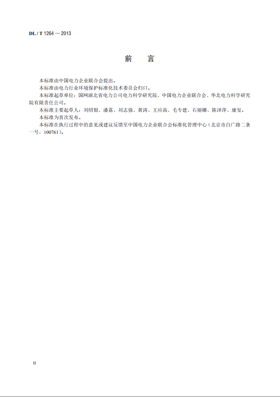 火电厂环境统计指标 DLT 1264-2013.pdf_第3页