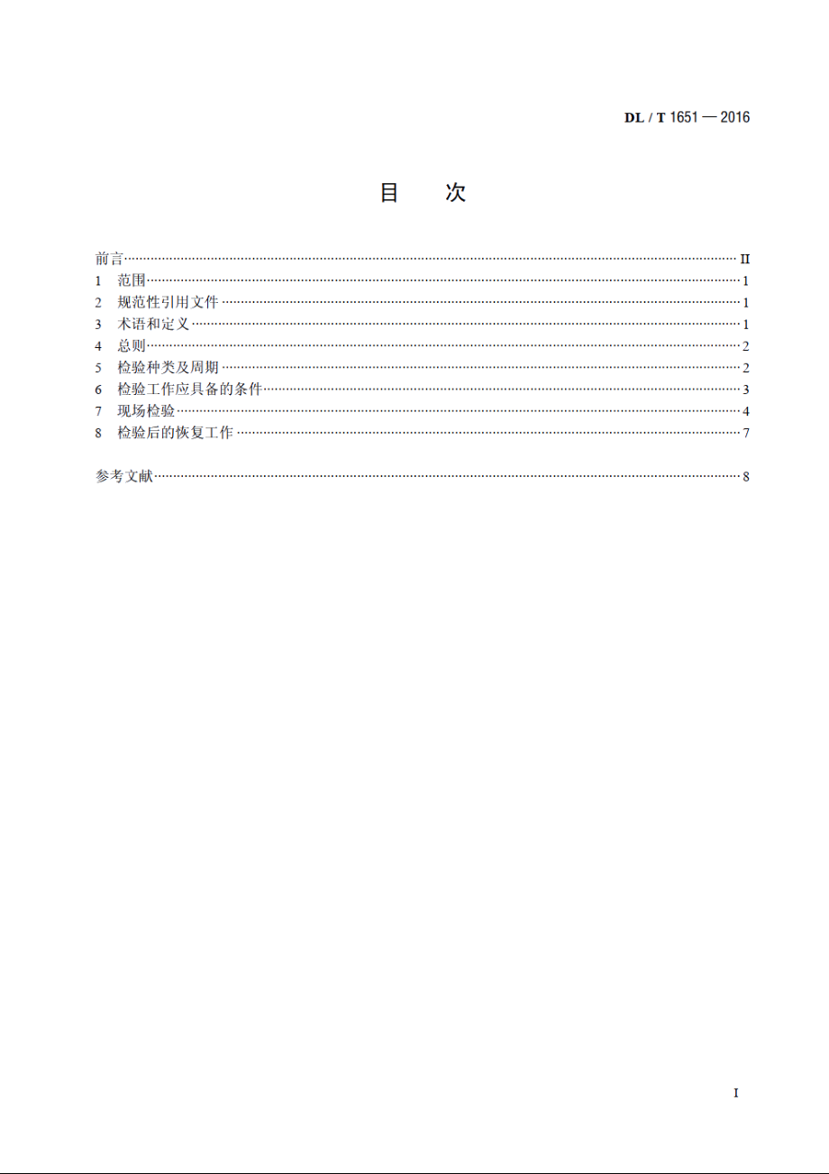 继电保护光纤通道检验规程 DLT 1651-2016.pdf_第2页