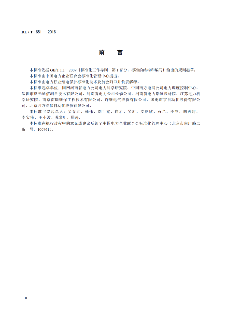 继电保护光纤通道检验规程 DLT 1651-2016.pdf_第3页