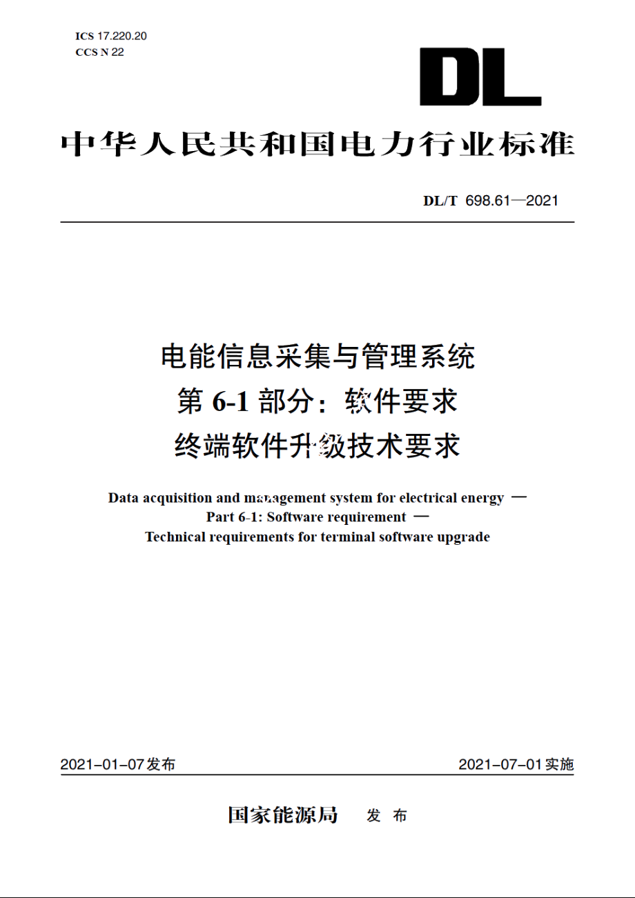 电能信息采集与管理系统　第6-1部分：软件要求终端软件升级技术要求 DLT 698.61-2021.pdf_第1页