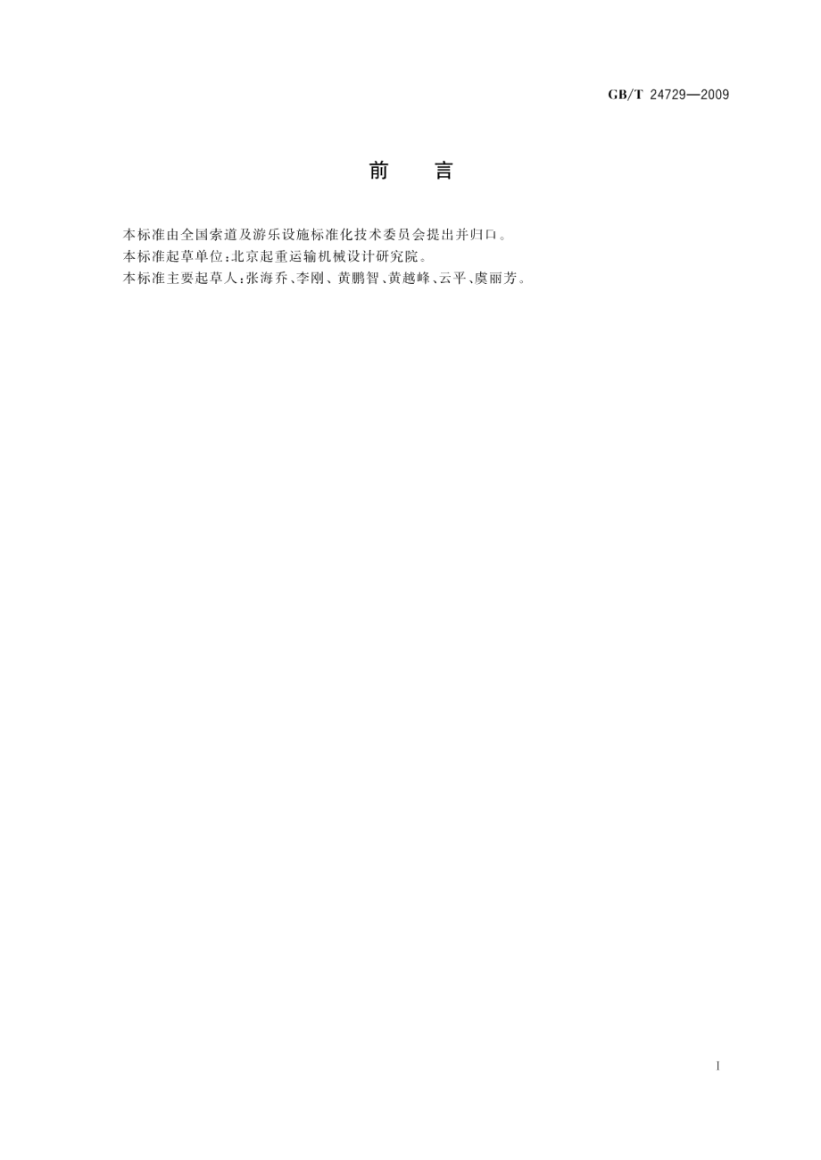 客运索道固定抱索器通用技术条件 GBT 24729-2009.pdf_第2页