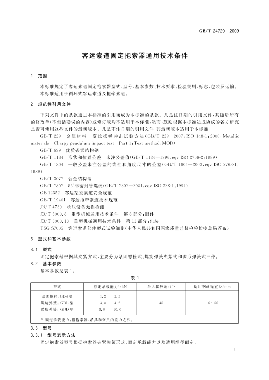 客运索道固定抱索器通用技术条件 GBT 24729-2009.pdf_第3页