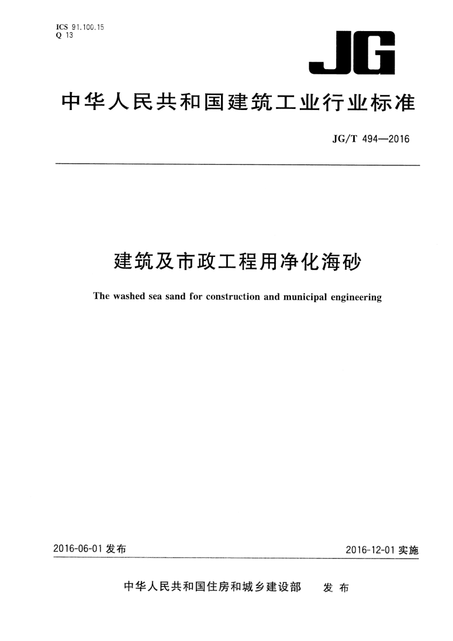 建筑及市政工程用净化海沙 JGT 494-2016.pdf_第1页