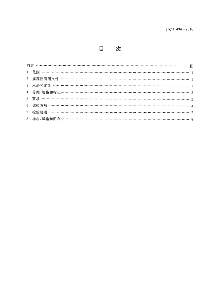 建筑及市政工程用净化海沙 JGT 494-2016.pdf_第2页