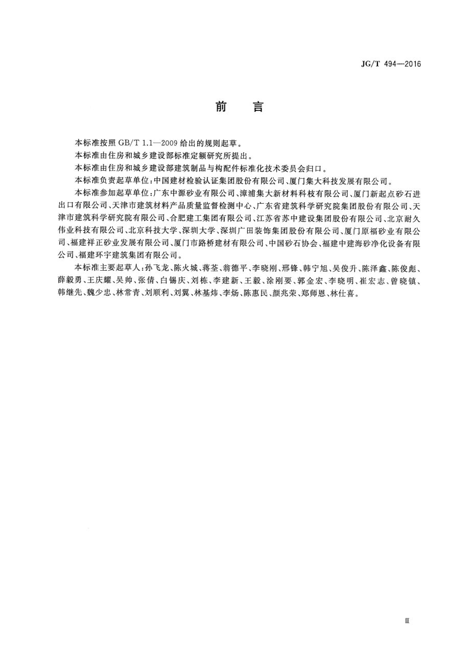 建筑及市政工程用净化海沙 JGT 494-2016.pdf_第3页