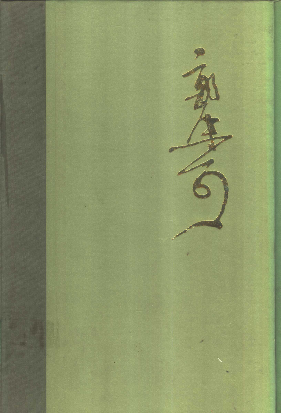 郭沫若全集文学编卷13.pdf_第1页