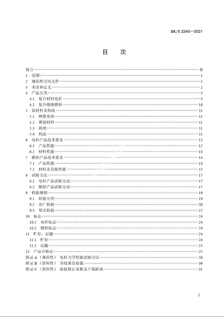 配网复合材料电杆及其配套横担技术条件 DLT 2240-2021.pdf_第2页