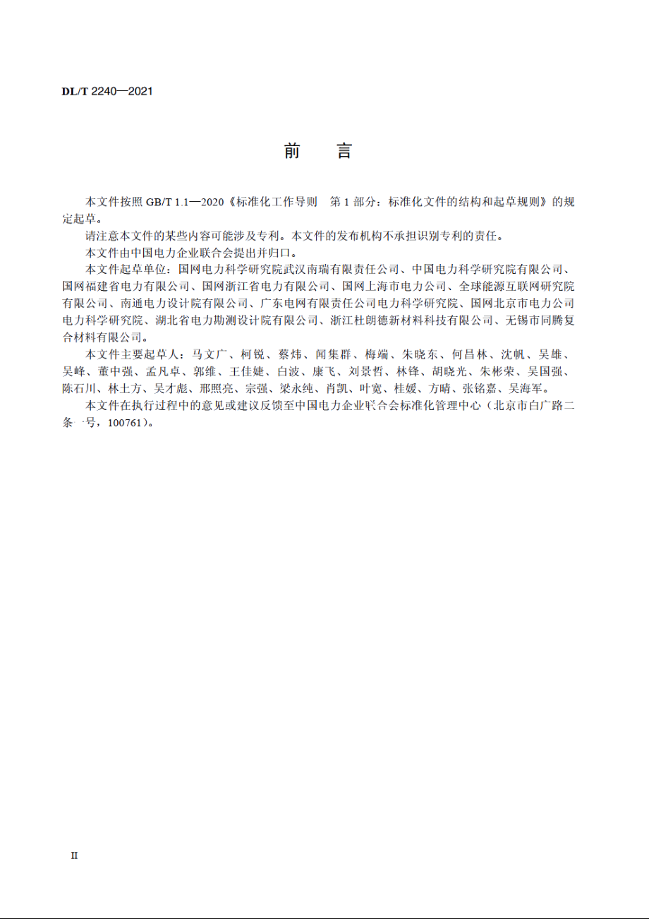 配网复合材料电杆及其配套横担技术条件 DLT 2240-2021.pdf_第3页