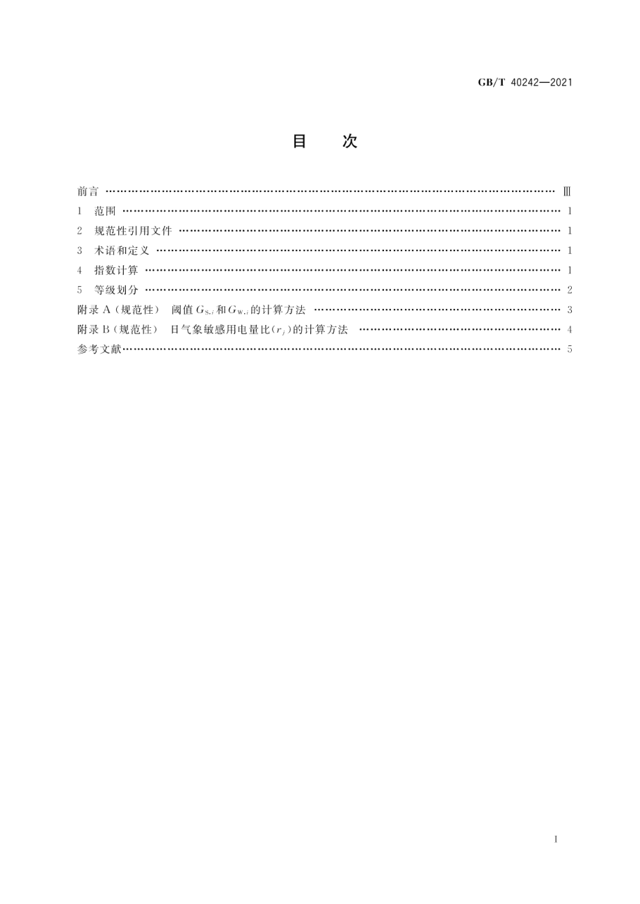 用电需求气象条件等级 GBT 40242-2021.pdf_第2页