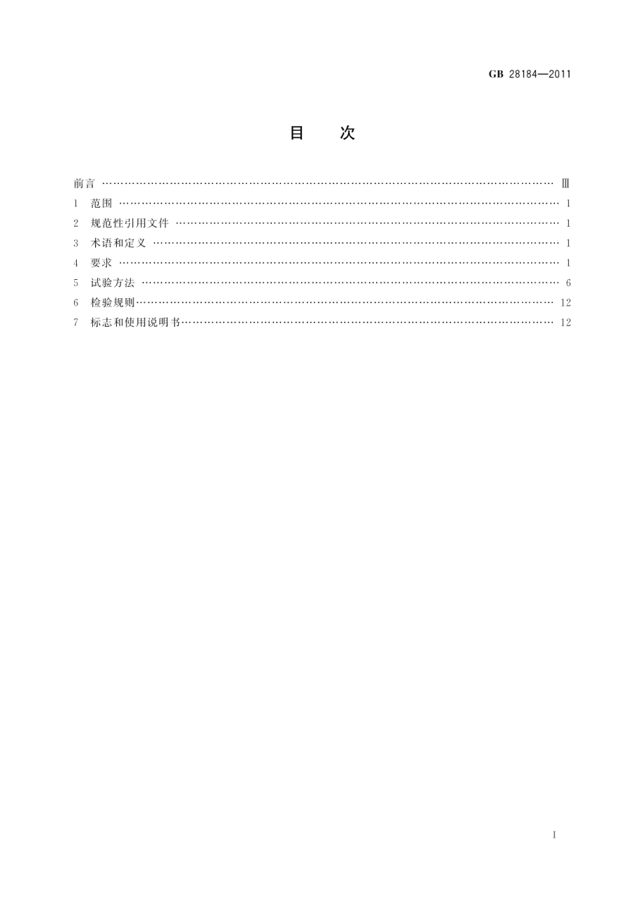 消防设备电源监控系统 GB 28184-2011.pdf_第2页