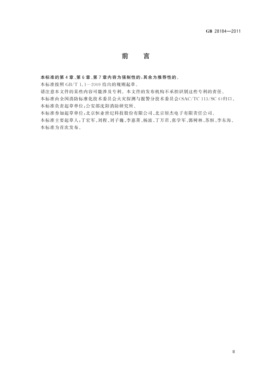 消防设备电源监控系统 GB 28184-2011.pdf_第3页