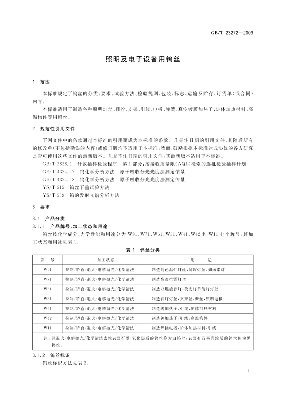 照明及电子设备用钨丝 GBT 23272-2009.pdf_第3页