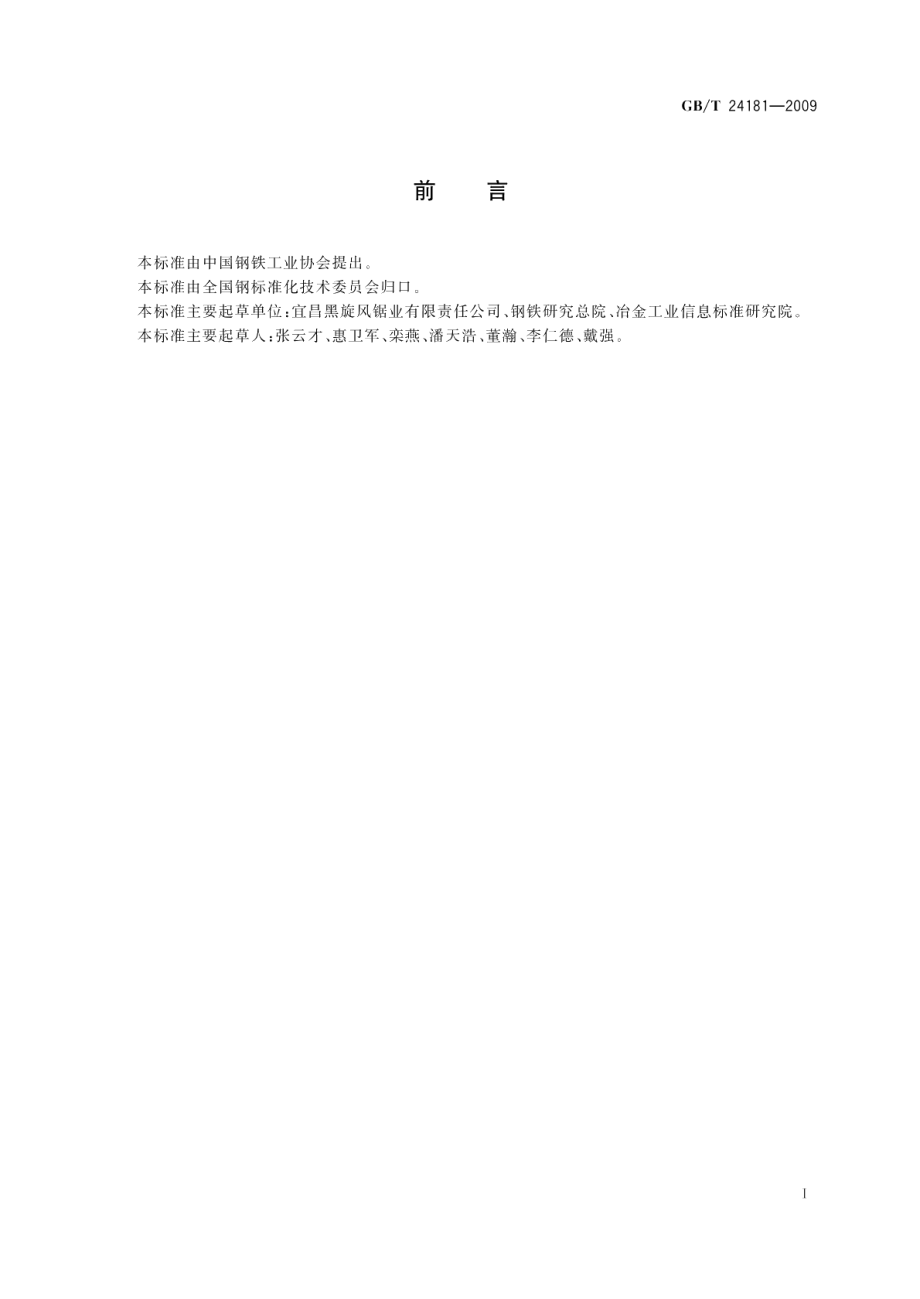 金刚石焊接锯片基体用钢 GBT 24181-2009.pdf_第2页