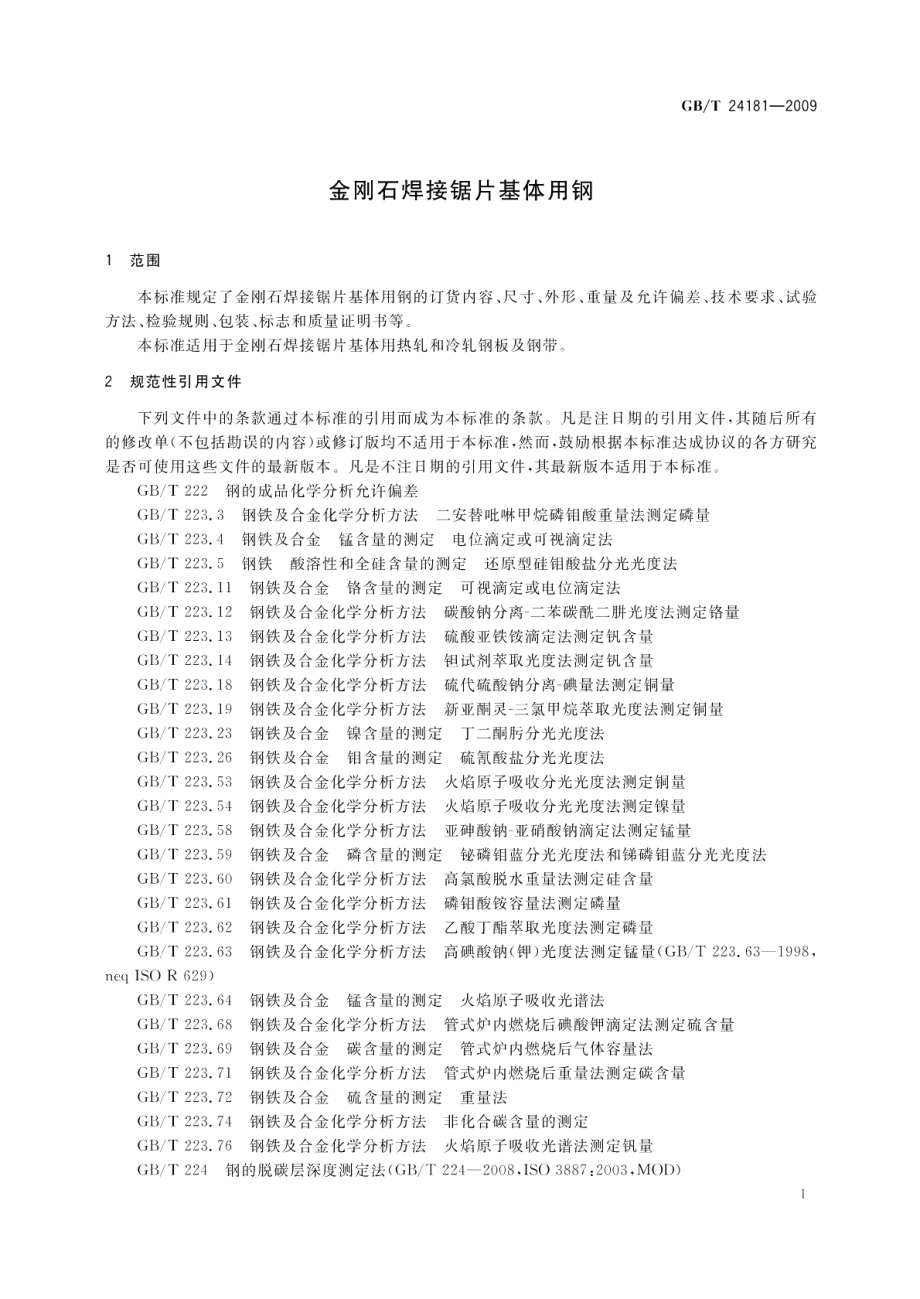 金刚石焊接锯片基体用钢 GBT 24181-2009.pdf_第3页