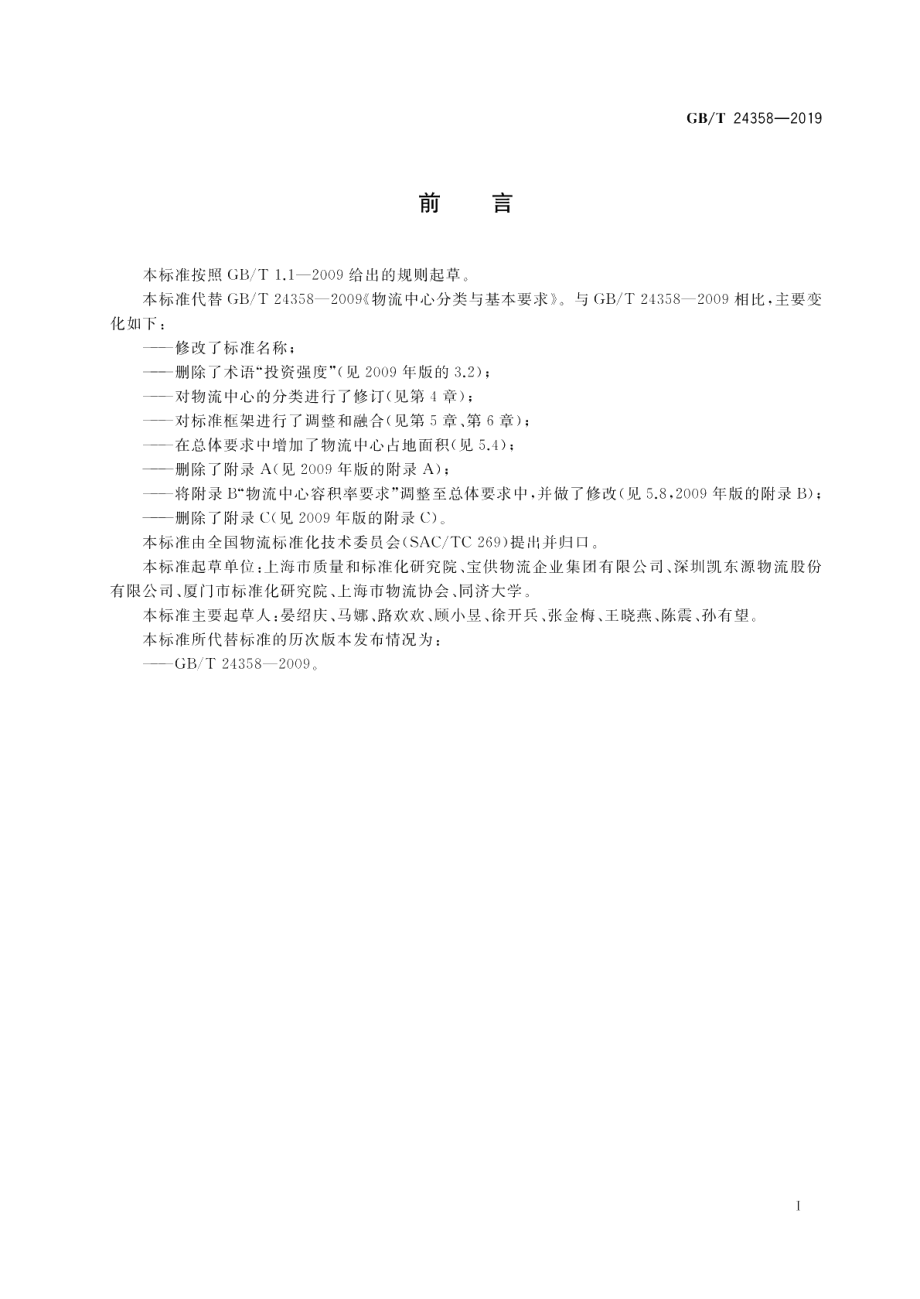 物流中心分类与规划基本要求 GBT 24358-2019.pdf_第2页