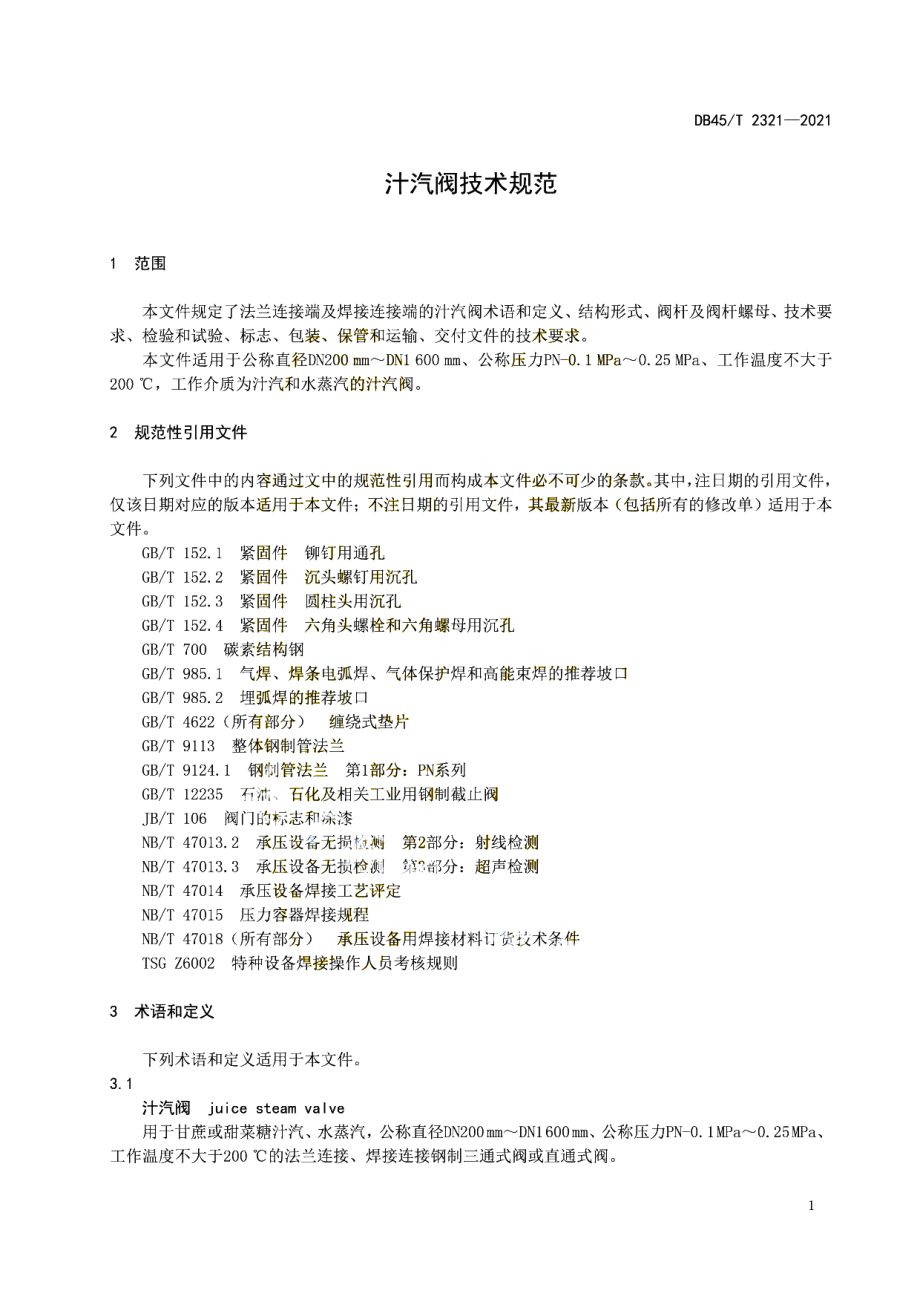 DB45T 2321-2021 汁汽阀技术规范.pdf_第3页