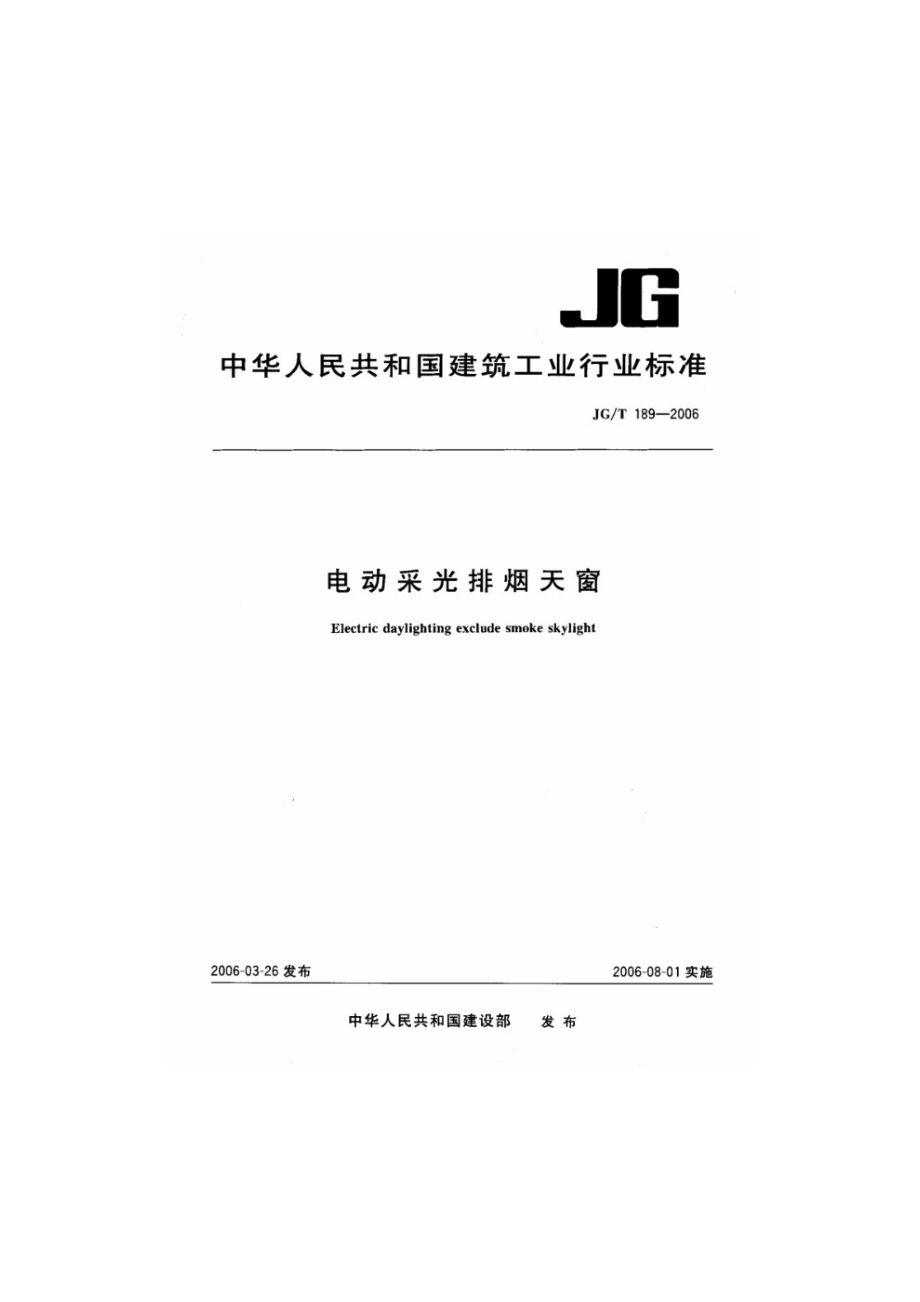 电动采光排烟天窗 JGT 189-2006.pdf_第1页