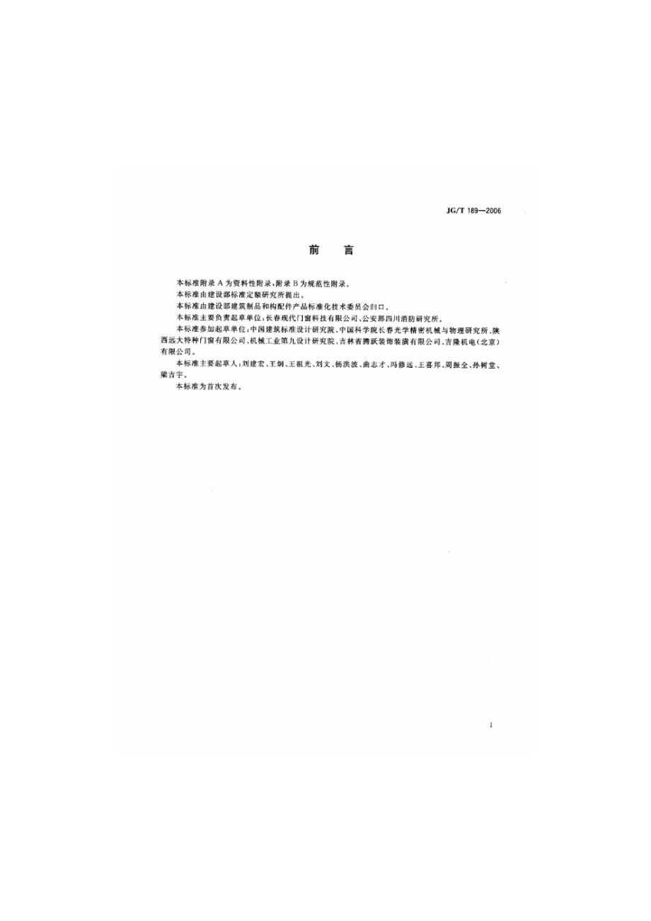 电动采光排烟天窗 JGT 189-2006.pdf_第2页