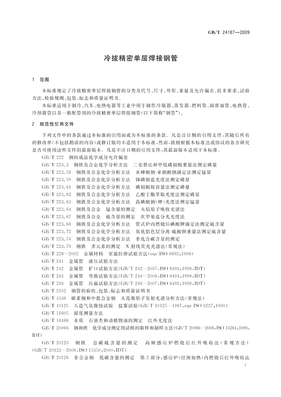 冷拔精密单层焊接钢管 GBT 24187-2009.pdf_第3页