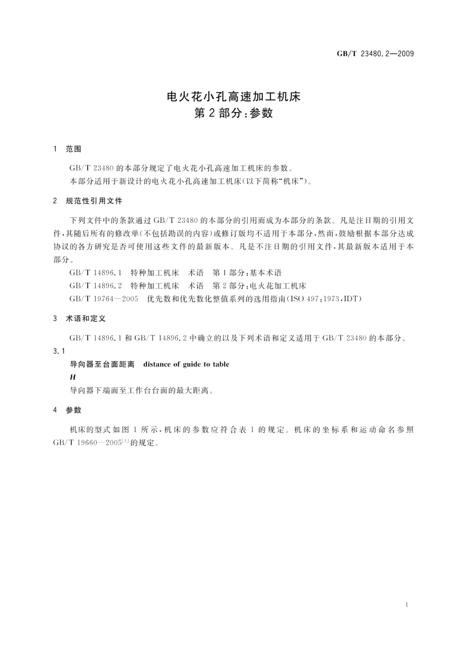 电火花小孔高速加工机床第2部分：参数 GBT 23480.2-2009.pdf_第3页