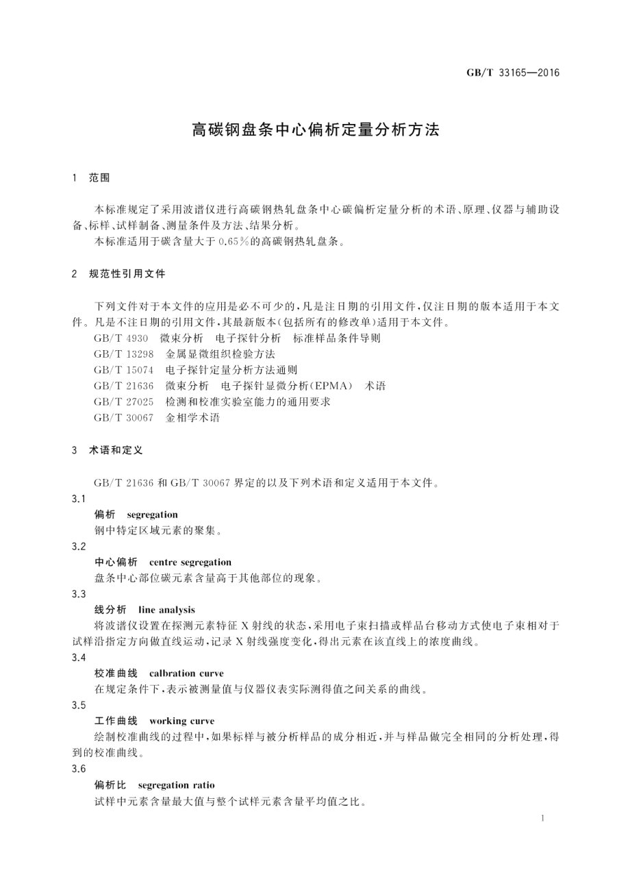 高碳钢盘条中心偏析定量分析方法 GBT 33165-2016.pdf_第3页