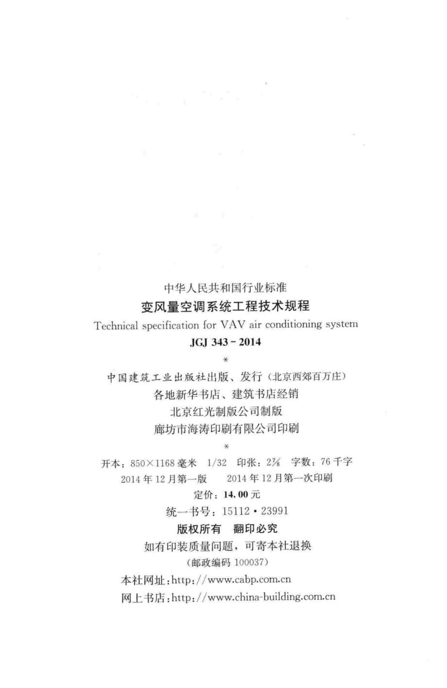 变风量空调系统工程技术规程 JGJ343-2014.pdf_第3页