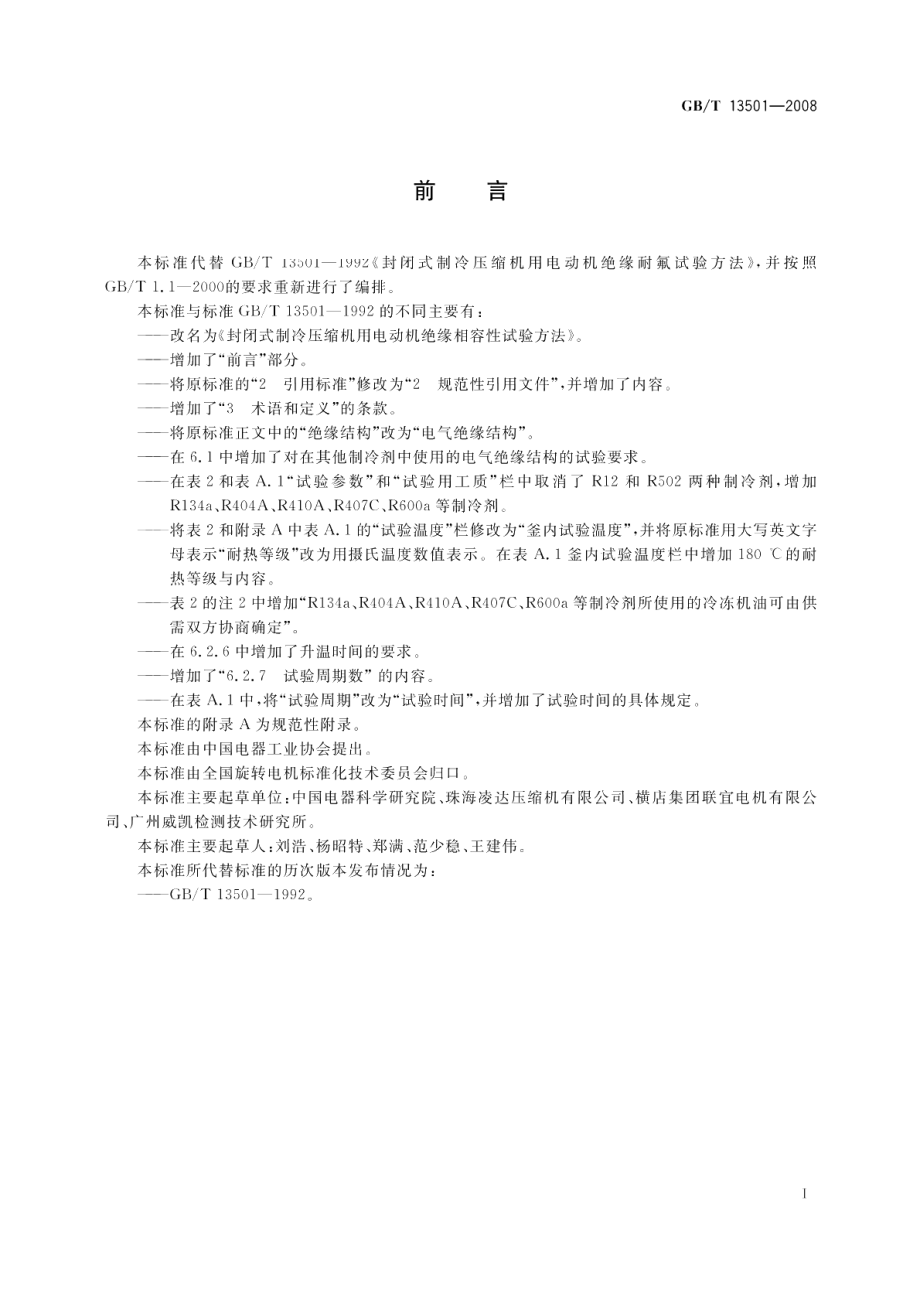 封闭式制冷压缩机用电动机绝缘相容性试验方法 GBT 13501-2008.pdf_第2页