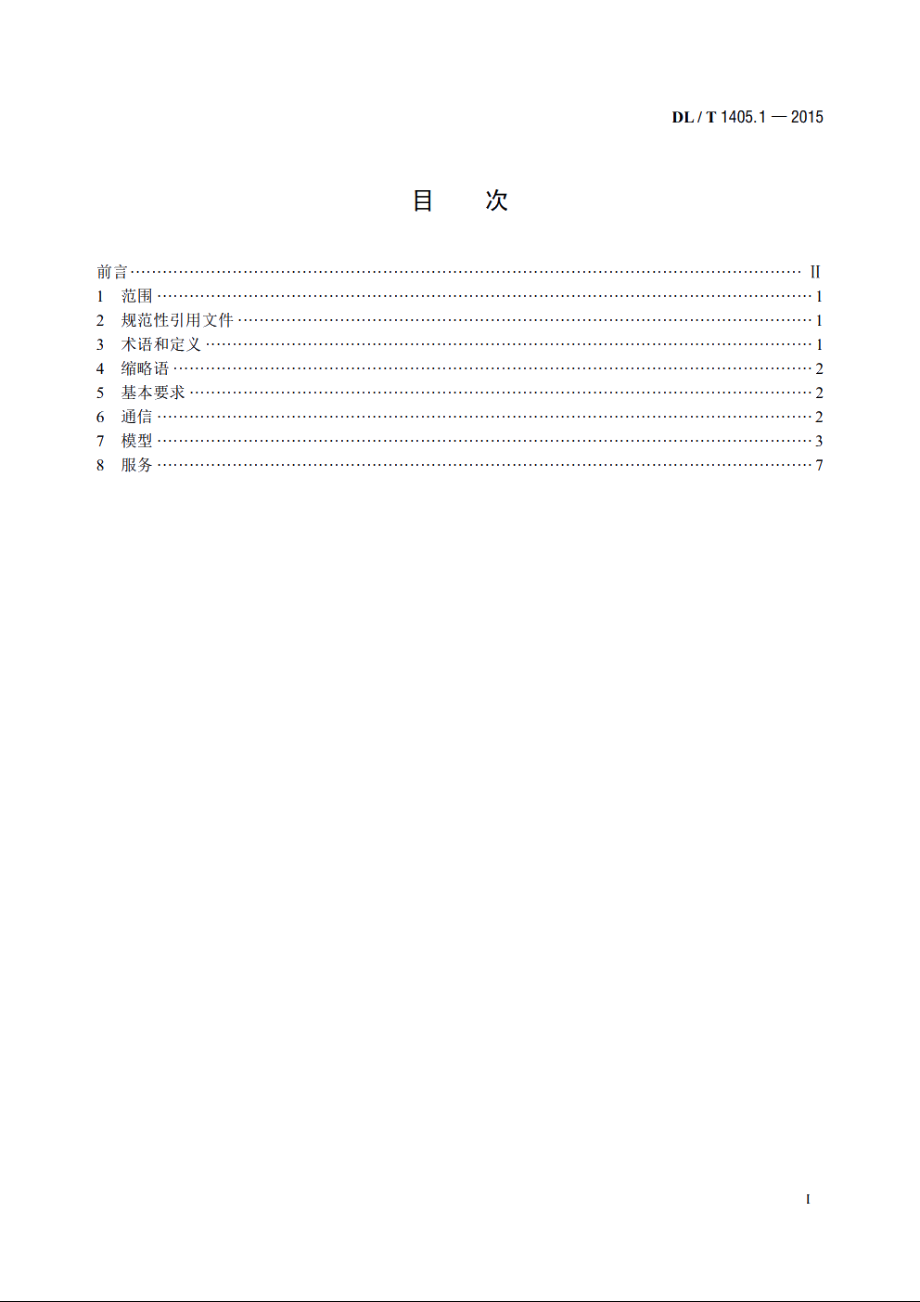 智能变电站的同步相量测量装置 第1部分：通信接口规范 DLT 1405.1-2015.pdf_第2页