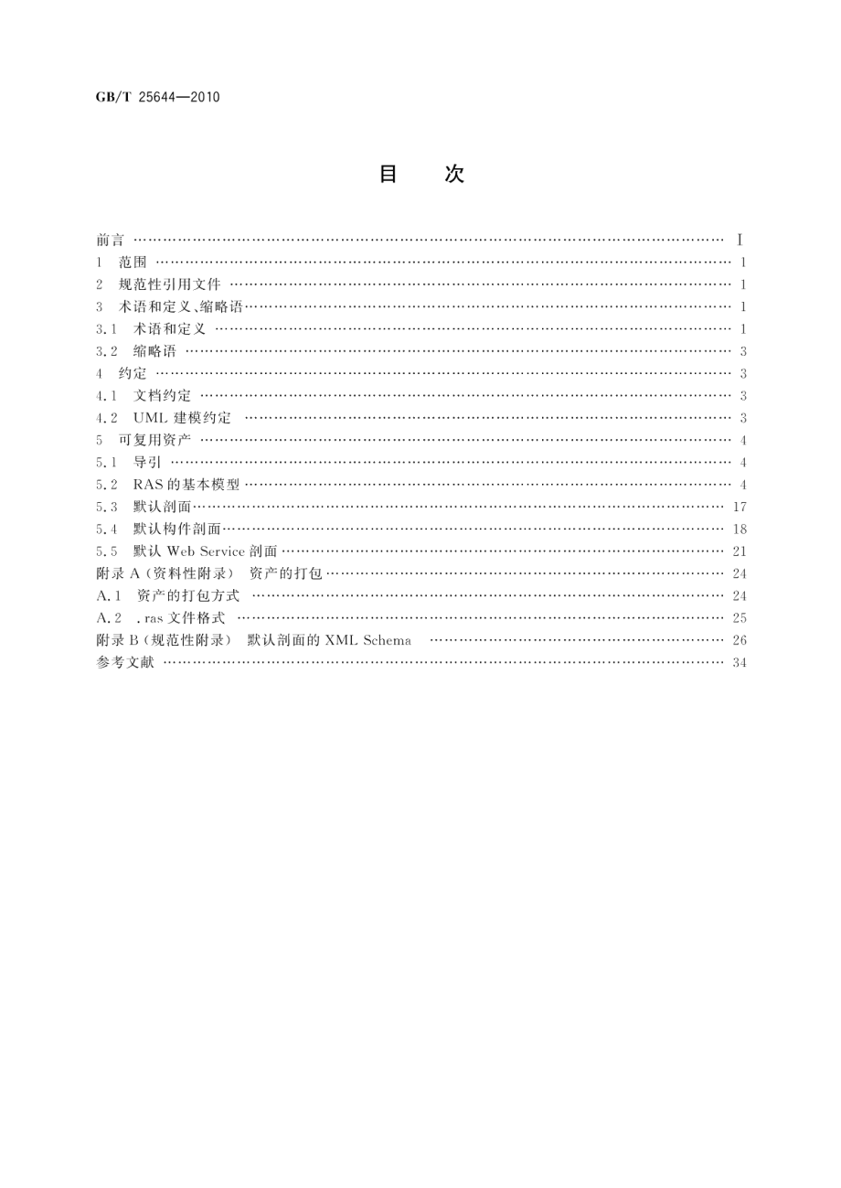 信息技术软件工程可复用资产规范 GBT 25644-2010.pdf_第2页