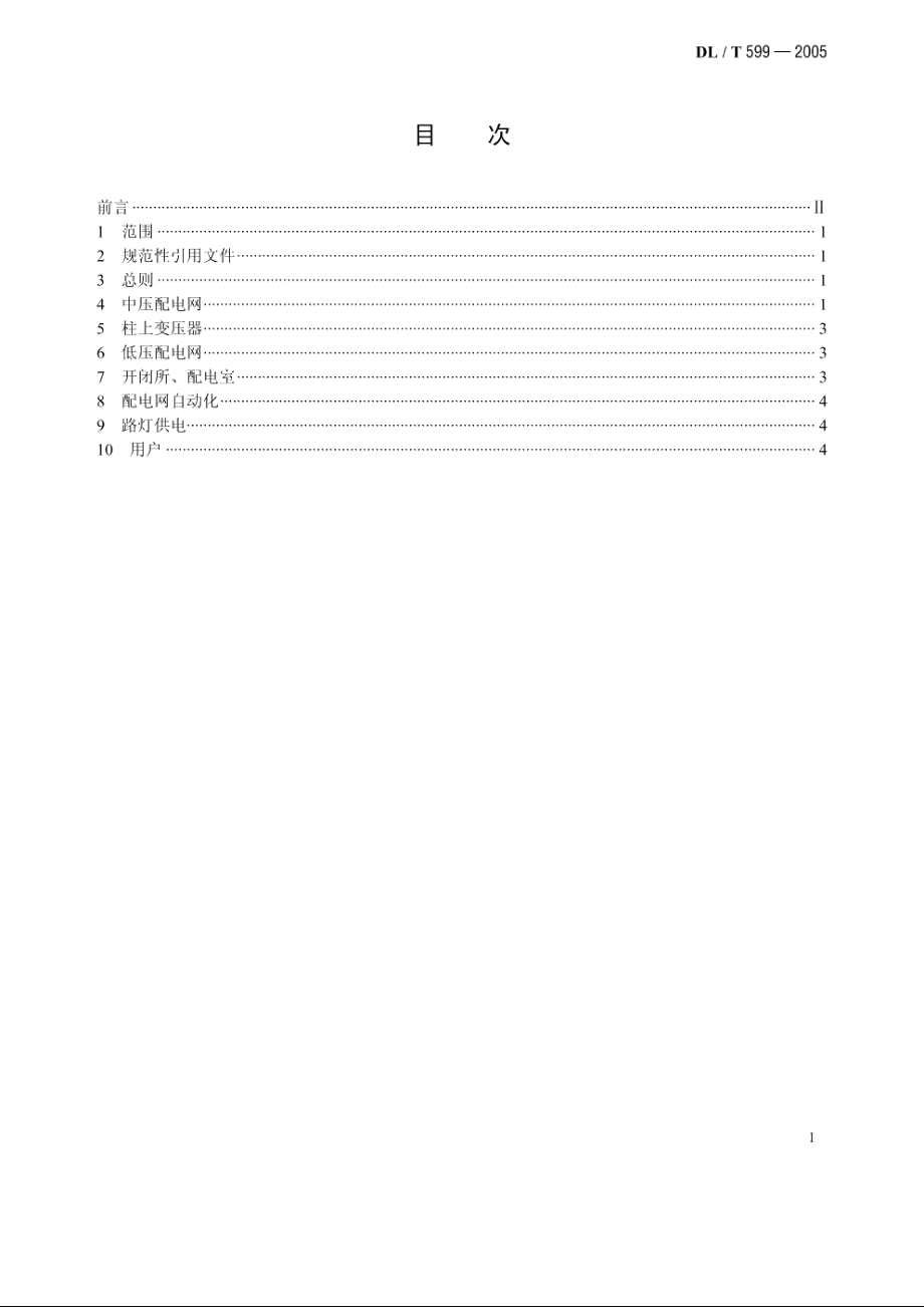 城市中低压配电网改造技术导则 DLT 599-2005.pdf_第2页