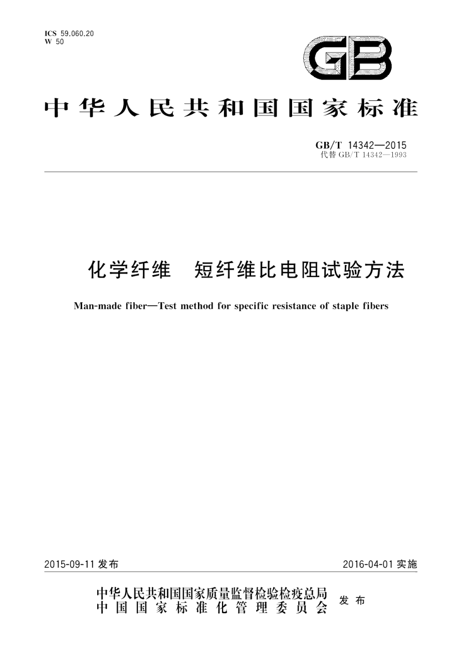 化学纤维短纤维比电阻试验方法 GBT 14342-2015.pdf_第1页