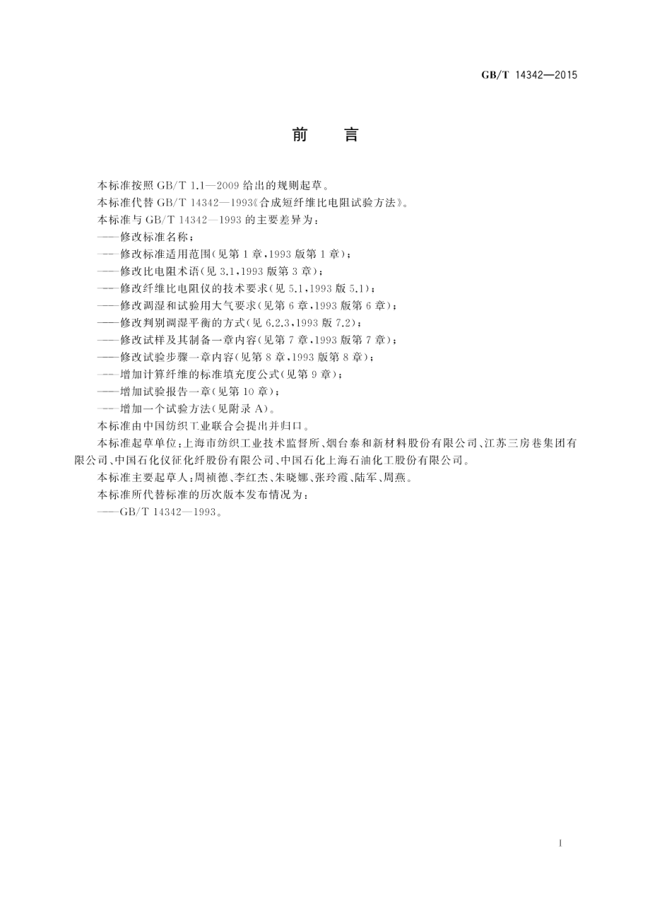 化学纤维短纤维比电阻试验方法 GBT 14342-2015.pdf_第2页