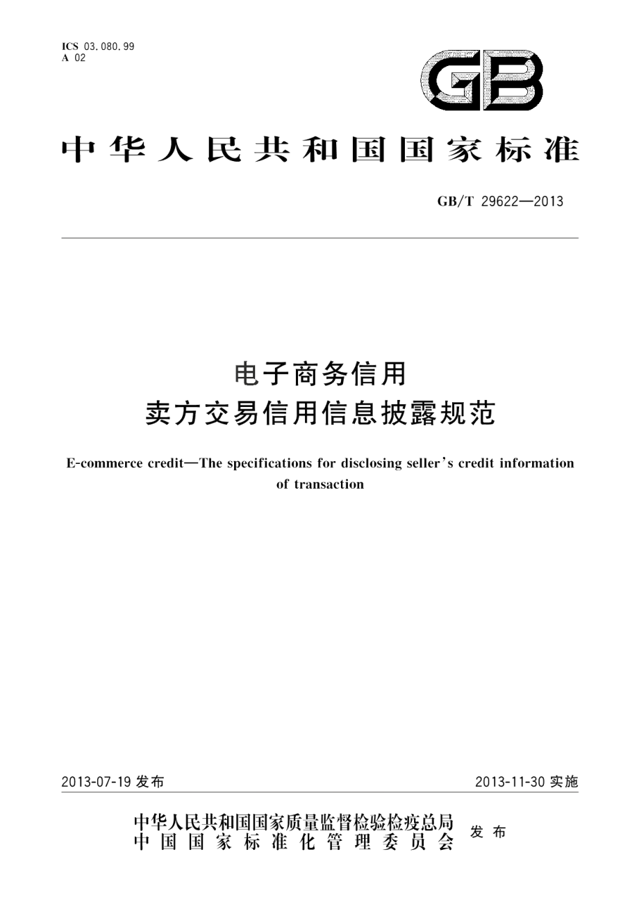 电子商务信用卖方交易信用信息披露规范 GBT 29622-2013.pdf_第1页