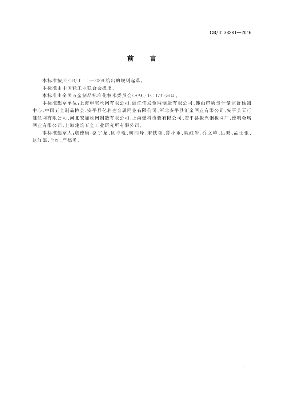 镀锌电焊网 GBT 33281-2016.pdf_第2页