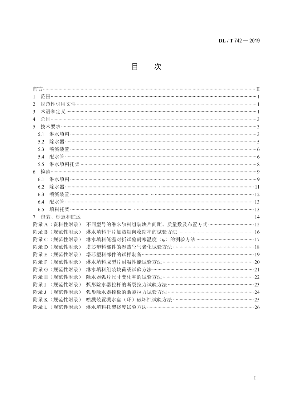 湿式冷却塔塔芯塑料部件质量标准 DLT 742-2019.pdf_第2页