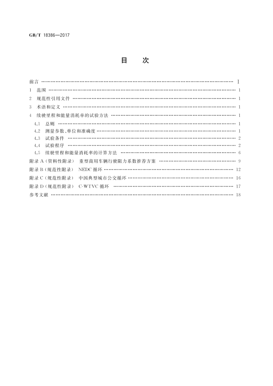 电动汽车 能量消耗率和续驶里程 试验方法 GBT 18386-2017.pdf_第2页