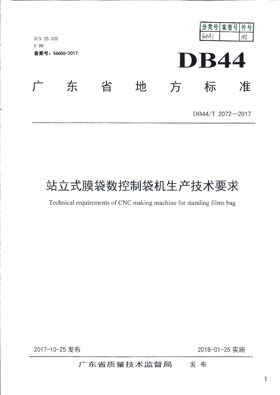 DB44T 2072-2017 站立式膜袋数控制袋机生产技术要求.pdf_第1页