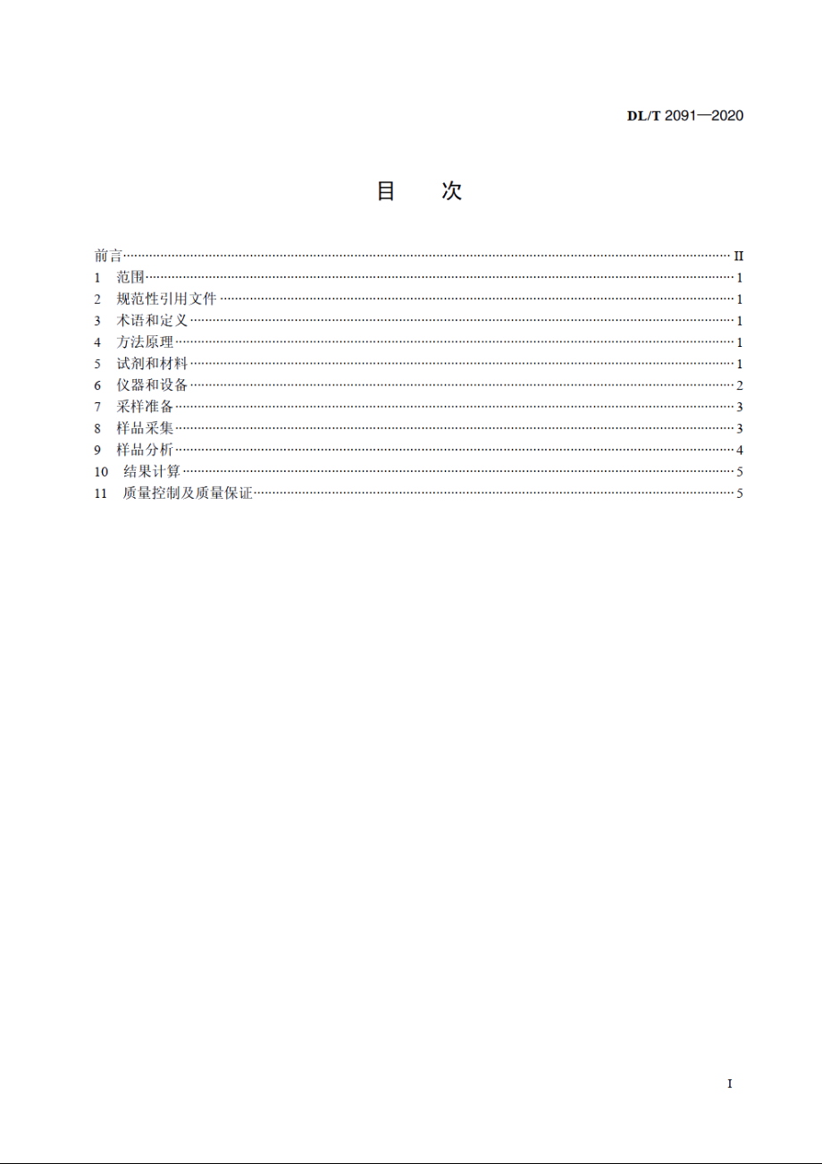 燃煤电厂烟气中可凝结颗粒物测试方法干式撞击瓶法 DLT 2091-2020.pdf_第2页